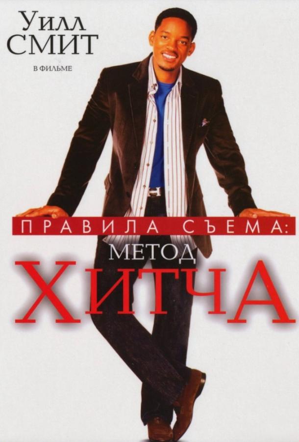 Правила съема: Метод Хитча 2005 Смотреть Онлайн Бесплатно в Хорошем Качестве